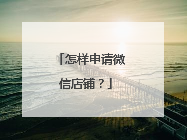怎样申请微信店铺?