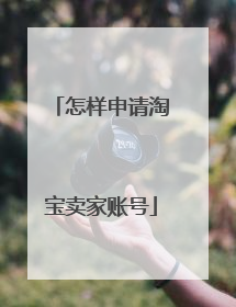 怎样申请淘宝卖家账号