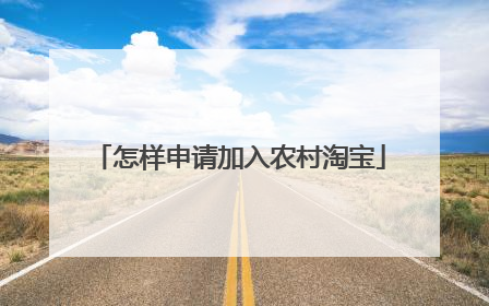 怎样申请加入农村淘宝