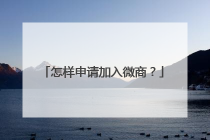 怎样申请加入微商?