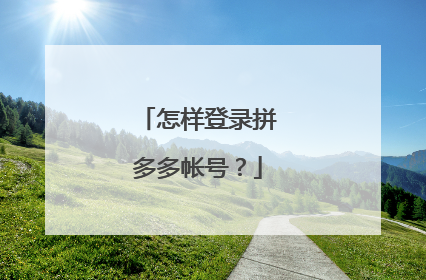 怎样登录拼多多帐号?