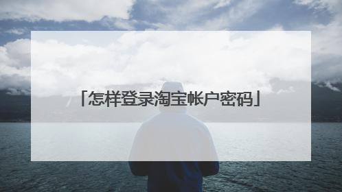 怎样登录淘宝帐户密码