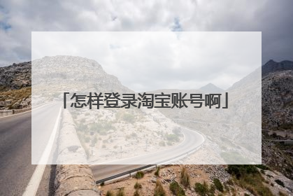 怎样登录淘宝账号啊
