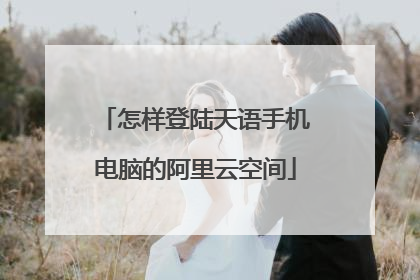怎样登陆天语手机电脑的阿里云空间