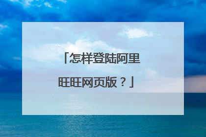 怎样登陆阿里旺旺网页版?