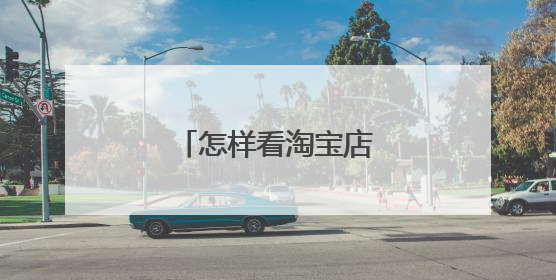 怎样看淘宝店铺信誉等级