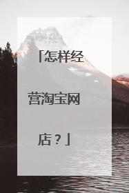 怎样经营淘宝网店？