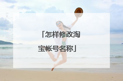 怎样修改淘宝帐号名称
