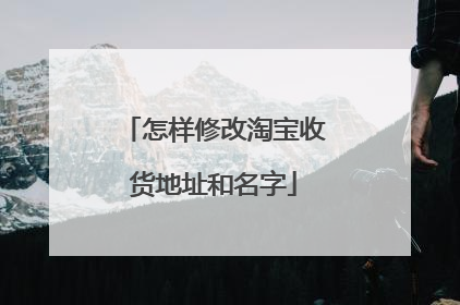 怎样修改淘宝收货地址和名字