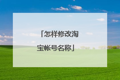 怎样修改淘宝帐号名称
