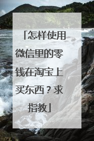 怎样使用微信里的零钱在淘宝上买东西？求指教