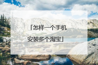 怎样一个手机安装多个淘宝