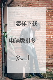 怎样下载电脑版拼多多。