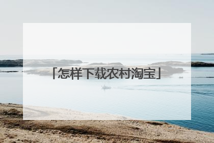 怎样下载农村淘宝