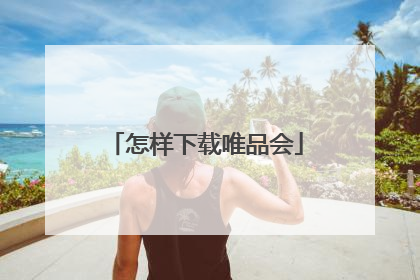 怎样下载唯品会
