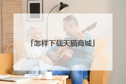 怎样下载天猫商城