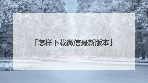 怎样下载微信最新版本