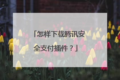 怎样下载腾讯安全支付插件?