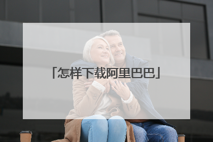 怎样下载阿里巴巴