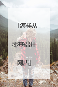 怎样从零基础开网店