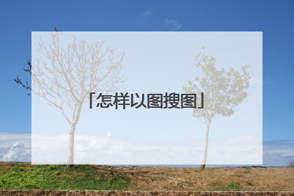 怎样以图搜图