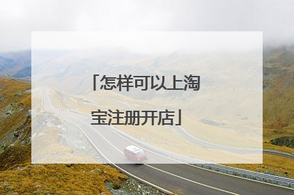 怎样可以上淘宝注册开店
