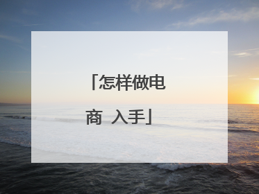 怎样做电商 入手