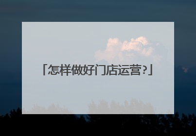 怎样做好门店运营?