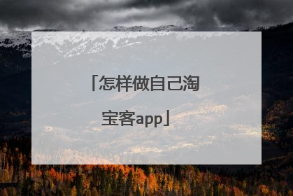 怎样做自己淘宝客app
