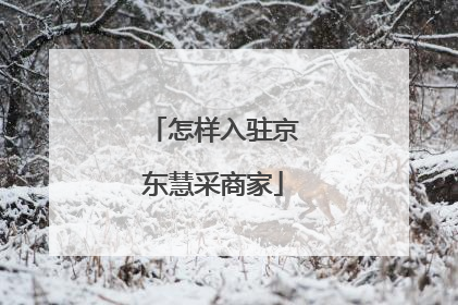 怎样入驻京东慧采商家