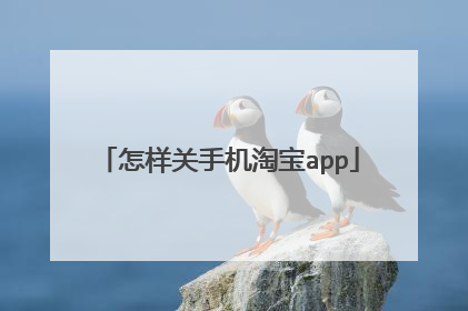 怎样关手机淘宝app