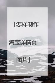 怎样制作淘宝详情页图片