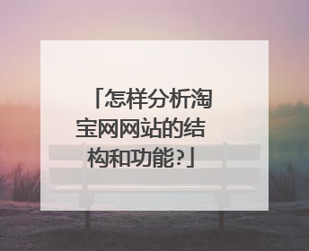 怎样分析淘宝网网站的结构和功能?