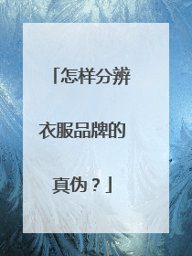 怎样分辨衣服品牌的真伪?