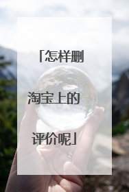 怎样删淘宝上的评价呢