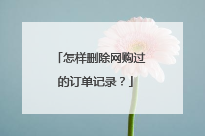 怎样删除网购过的订单记录?