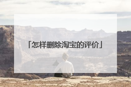 怎样删除淘宝的评价
