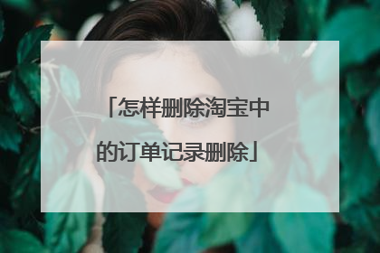 怎样删除淘宝中的订单记录删除