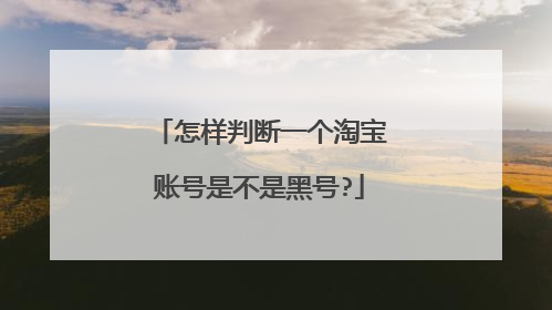 怎样判断一个淘宝账号是不是黑号?