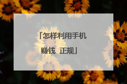 怎样利用手机赚钱 正规