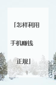 怎样利用手机赚钱 正规