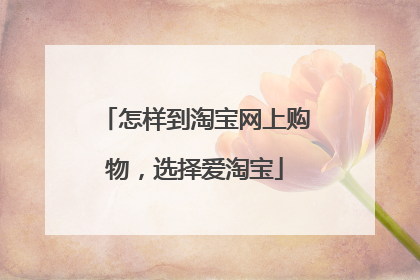 怎样到淘宝网上购物,选择爱淘宝