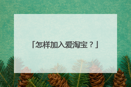 怎样加入爱淘宝？