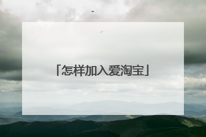 怎样加入爱淘宝