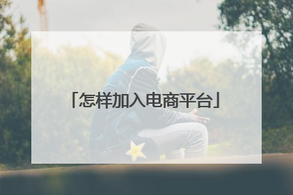 怎样加入电商平台