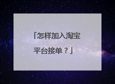 怎样加入淘宝平台接单？