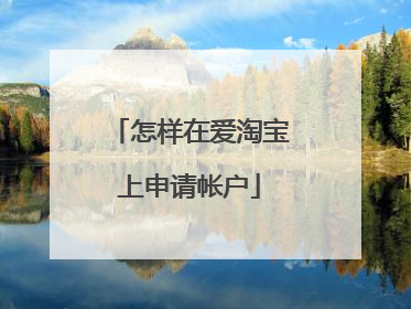 怎样在爱淘宝上申请帐户