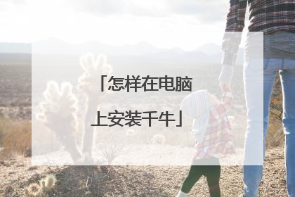 怎样在电脑上安装千牛