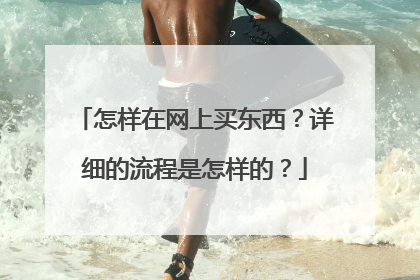 怎样在网上买东西?详细的流程是怎样的?