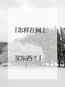 怎样在网上买东西?